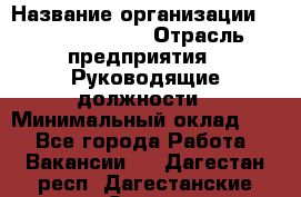 Regional Finance Director › Название организации ­ Michael Page › Отрасль предприятия ­ Руководящие должности › Минимальный оклад ­ 1 - Все города Работа » Вакансии   . Дагестан респ.,Дагестанские Огни г.